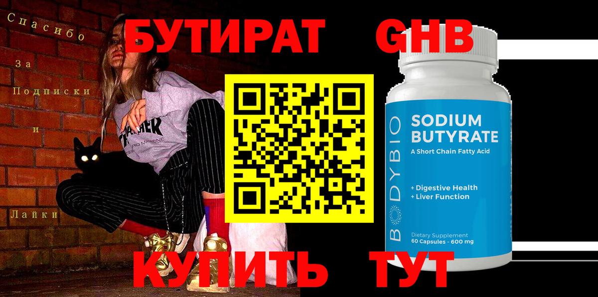 Бутират  Вход с VPN  Алушта  Бутират GHB 
