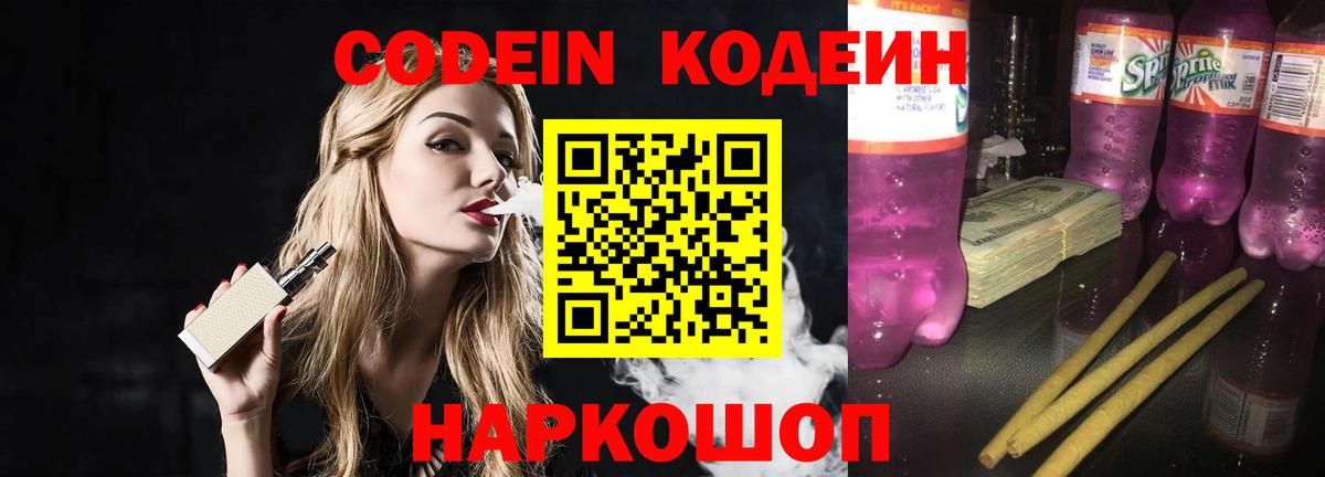 Кодеин Purple Drank Алушта